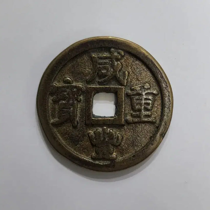 [BUNJANG] Qing Dynasty Chinese Coin / 함풍중보