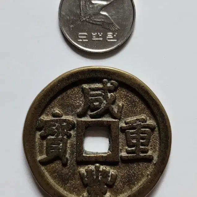 [BUNJANG] Qing Dynasty Chinese Coin / 함풍중보