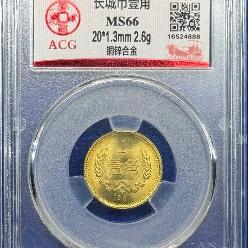 [BUNJANG] 1981 China Great Wall 1 Jiao Coin (ACG MS66) - Rotation Error / 1981년 중국만리장성 1자오주화(ACG MS66)/회전에러