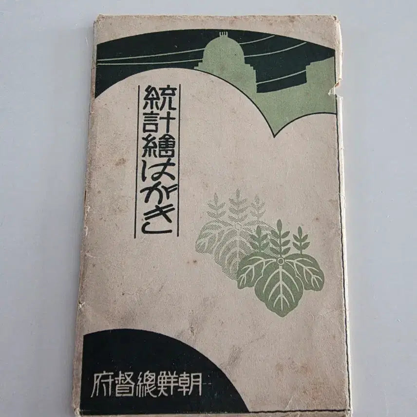 [BUNJANG] 1925 Government-General of Chōsen Statistical Postcards (11 Cards) / 1925년 발행된 조선총독부 통계 엽서