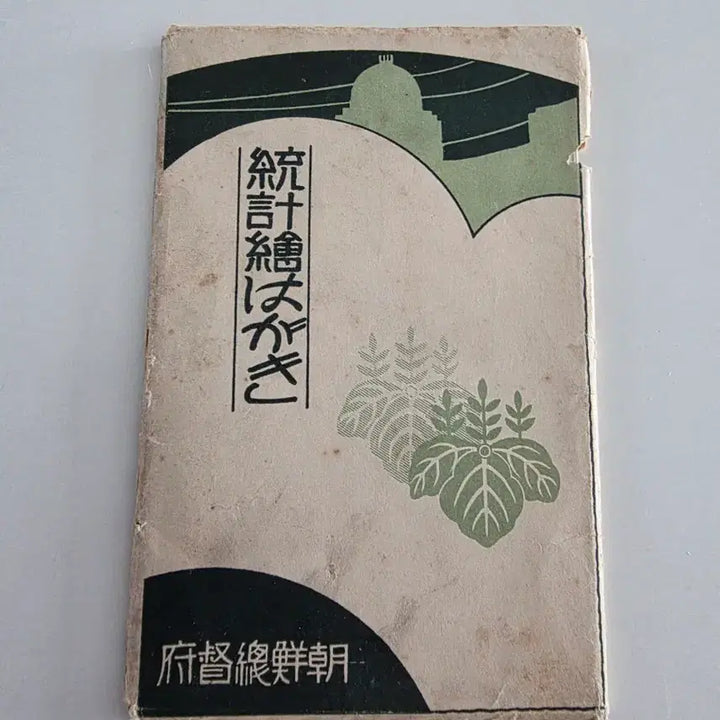 [BUNJANG] 1925 Government-General of Chōsen Statistical Postcards (11 Cards) / 1925년 발행된 조선총독부 통계 엽서