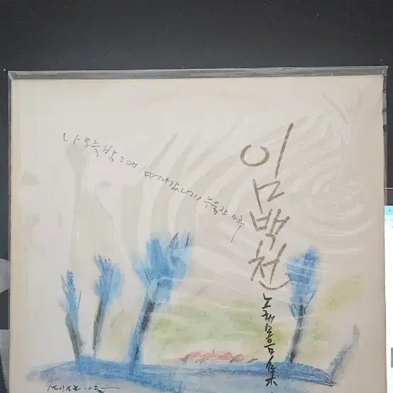 [BUNJANG] Im Baek-chun 1st Album LP / 임백천 lp