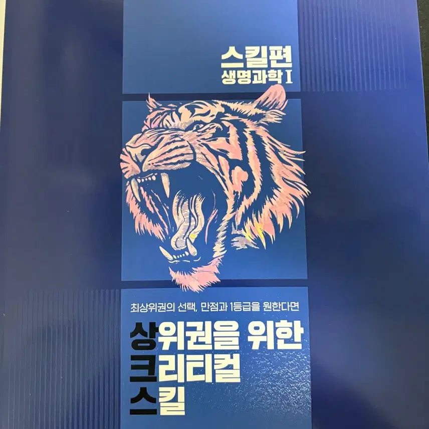 [BUNJANG] Critical Skills for Top Ranks in Life Science 1 Textbook / 생명과학1 상위권을위한크리티컬스킬 새책