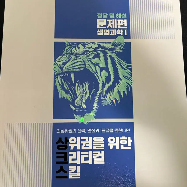 [BUNJANG] Critical Skills for Top Ranks in Life Science 1 Textbook / 생명과학1 상위권을위한크리티컬스킬 새책