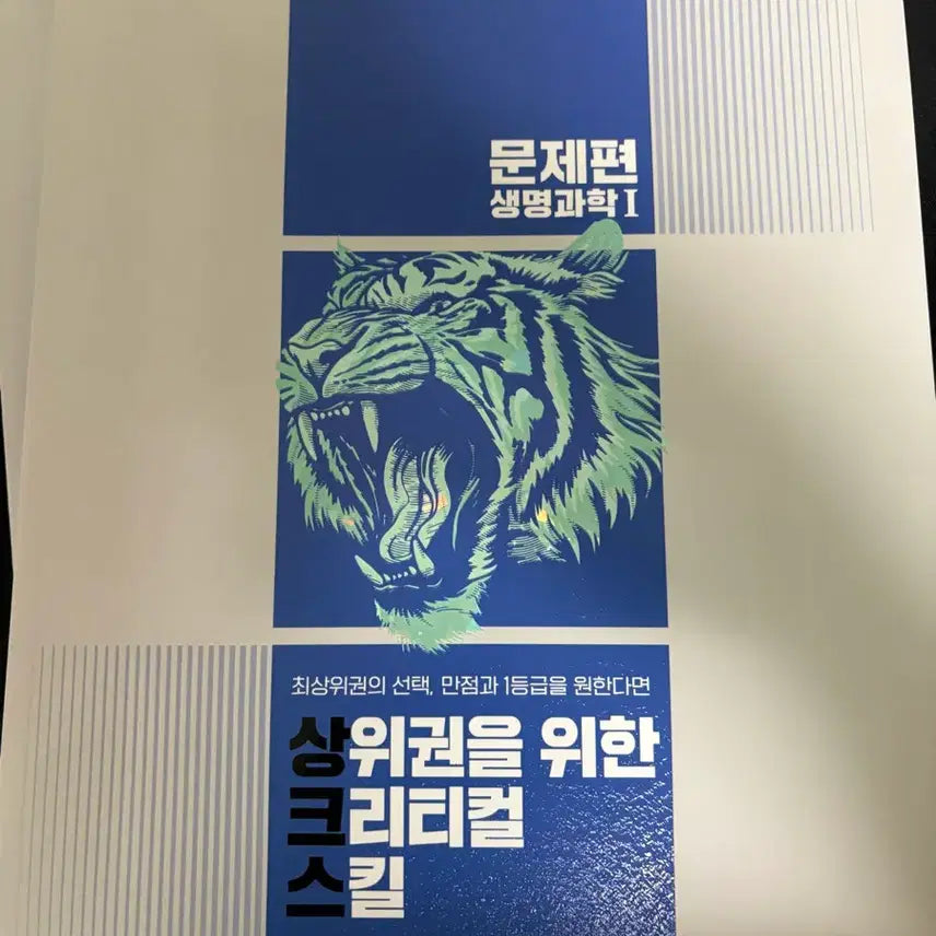 [BUNJANG] Critical Skills for Top Ranks in Life Science 1 Textbook / 생명과학1 상위권을위한크리티컬스킬 새책