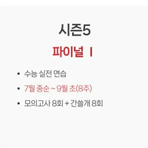 [BUNJANG] 2027 I-Gam Off Season 5 Mock Exam Preparation Set / 2027 이감 오프 시즌5 9모대비용