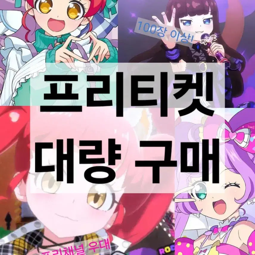 [BUNJANG] PriPara PriChannel Pretty Ticket Bundle Set / 프리파라 프리채널 프리티켓 대량 일괄 벽돌 구매 프리티시리즈