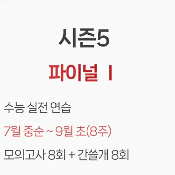 [BUNJANG] 2027 I-Gam Korean Language Mock Exam - Season 5 (Final 1) / 2027 이감국어 오프 시즌5(파이널1)