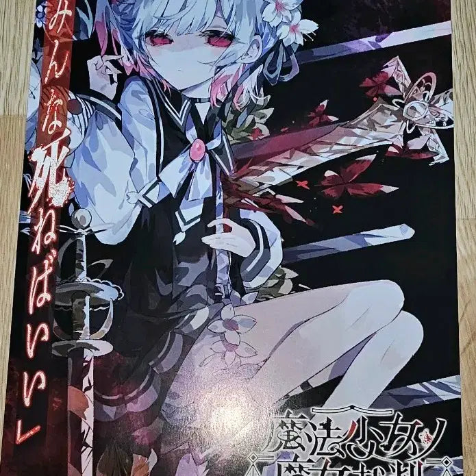 [BUNJANG] Magical Girl Witch Trial Japan A4 Flyer / 마법소녀의마녀재판 일본 a4전단지