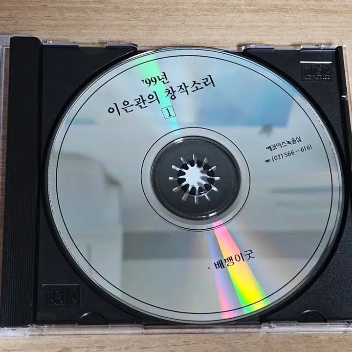 [BUNJANG] Lee Eun-Gwan 1999 Creative Sound Vol. 1 CD / 99년 이은관 창작소리1 (CD)