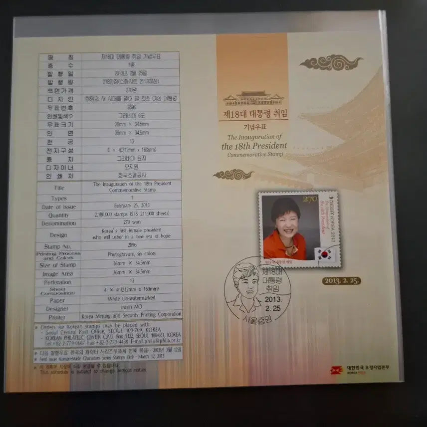 [BUNJANG] Park Geun-hye Presidential Inauguration Stamp Information Card / 박근혜대통령 취임 우표 안내카드