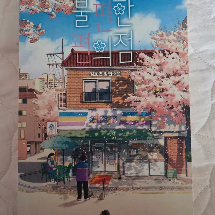 [BUNJANG] Uncomfortable Convenience Store Novel by Kim Ho-yeon / 불편한 편의점(김호연 장편소설)