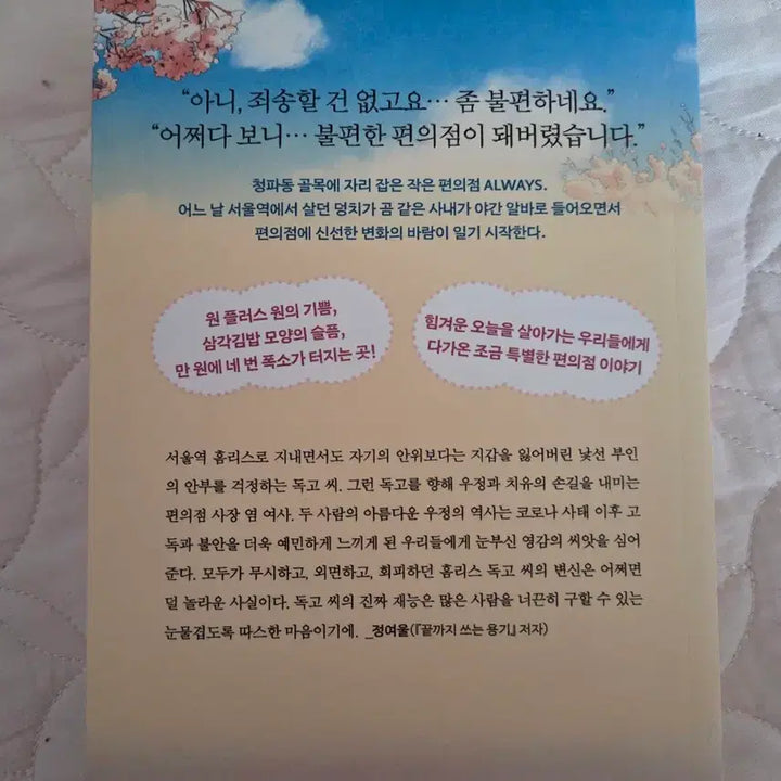 [BUNJANG] Uncomfortable Convenience Store Novel by Kim Ho-yeon / 불편한 편의점(김호연 장편소설)