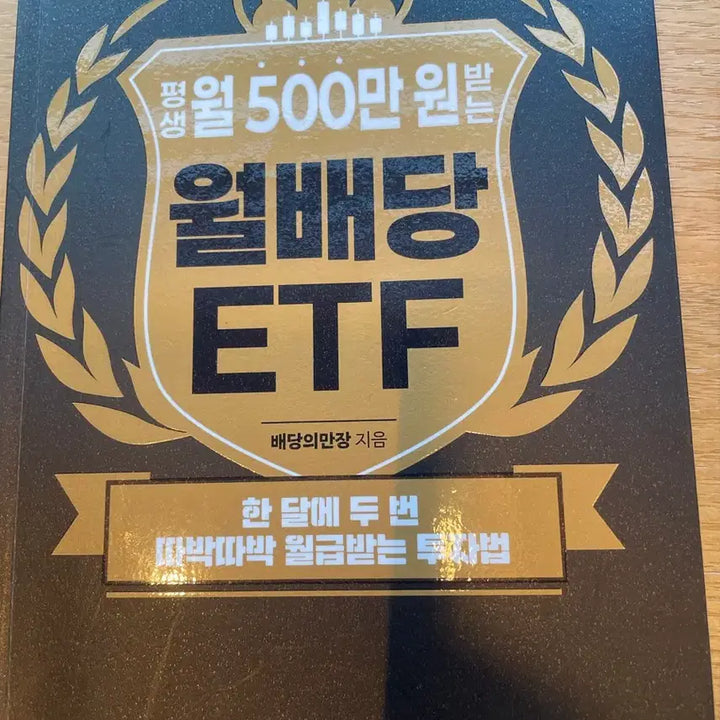 [SOLD OUT] 월 500만 원 월배당 ETF: 한 달에 두 번 따박따박 월급받는 투자법