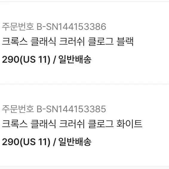[SOLD OUT] 크록스 /(일괄 블랙+화이트) 굽높음 크러쉬 클로그/ 290(us11)