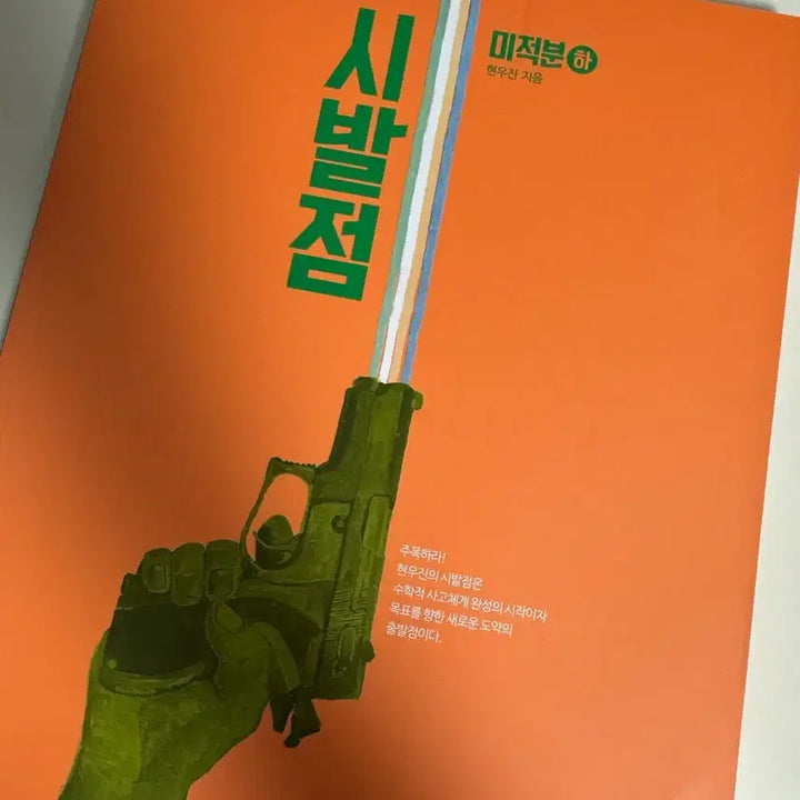 [SOLD OUT] 2027 시발점 미적분(하) 급처