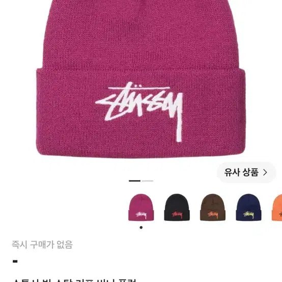 [SOLD OUT] [새상품] 스투시 빅 스탁 커프 비니 플럼