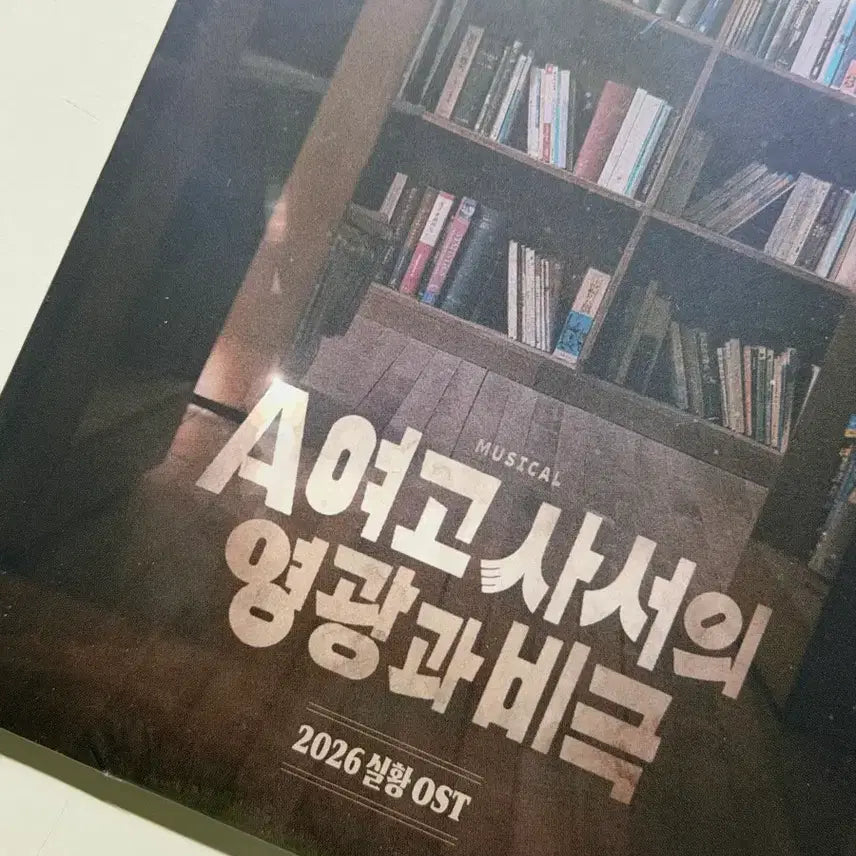 [SOLD OUT] 뮤지컬 A여고사서의 영광과비극 OST 연뮤