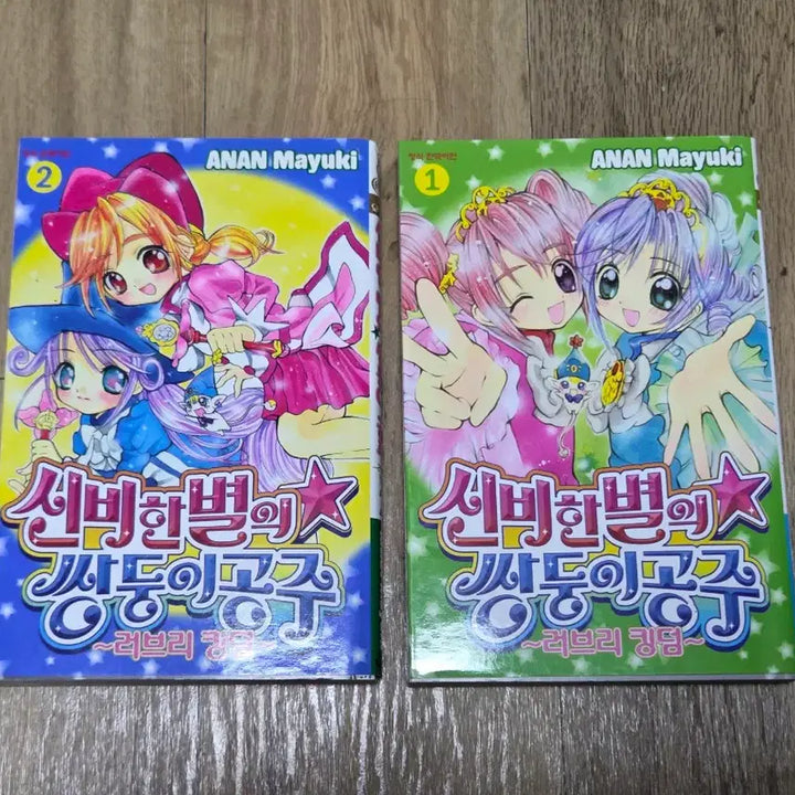 [SOLD OUT] 신비한 별의 쌍둥이 공주 럽킹 러브리킹덤 러블리킹덤 만화책