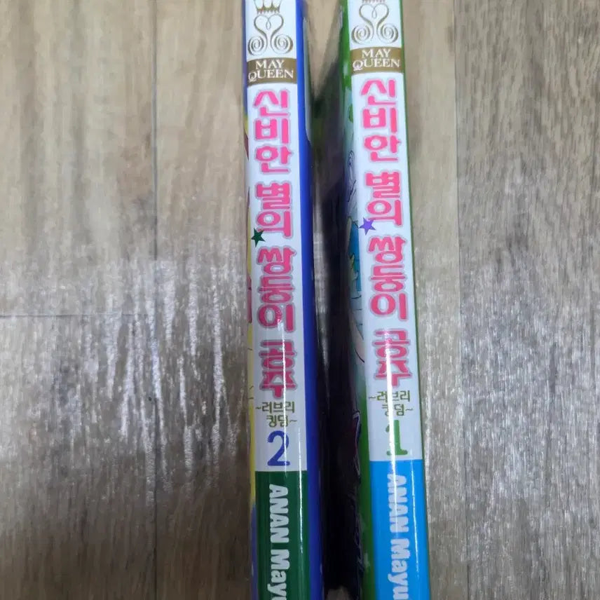 [SOLD OUT] 신비한 별의 쌍둥이 공주 럽킹 러브리킹덤 러블리킹덤 만화책