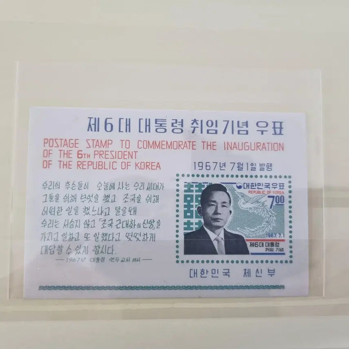 [BUNJANG] President Park Chung Hee 6th Inauguration Stamp Sheet Unused Grade B / 박정희 대통령 6대 취임 우표 시트 미사용제 B급