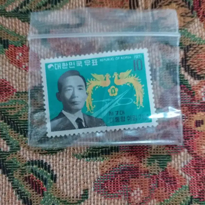 [BUNJANG] Park Chung Hee 7th Presidential Inauguration Stamp Single Unused / 박정희 대통령 7대 취임 우표 단편 미사용제