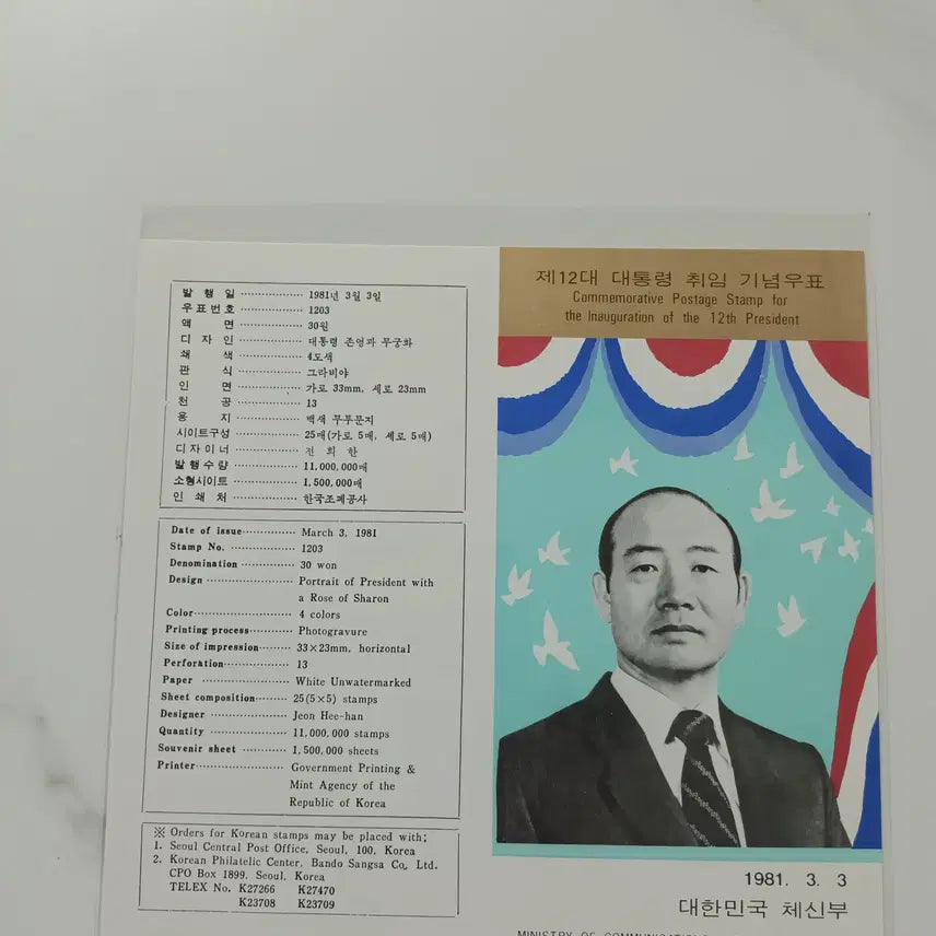 [BUNJANG] President Chun Doo-hwan 12th Inauguration Stamp Set / 전두환 대통령 12대 취임 우표세트