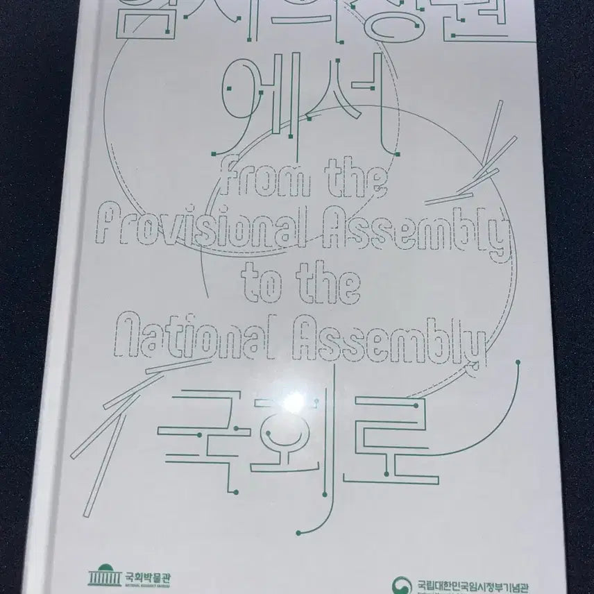 [BUNJANG] 80th Anniversary of Liberation Special Exhibition Catalog: From the Provisional Assembly to the National Assembly / 광복 80주년 특별전 도록 - 임시의정원에서 국회로