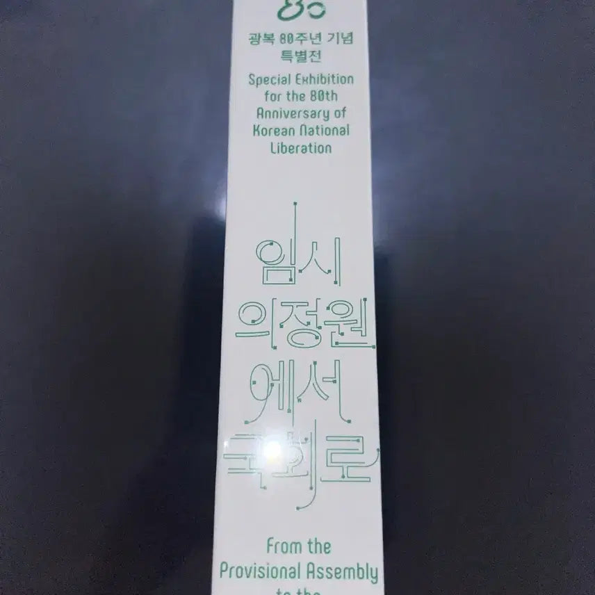 [BUNJANG] 80th Anniversary of Liberation Special Exhibition Catalog: From the Provisional Assembly to the National Assembly / 광복 80주년 특별전 도록 - 임시의정원에서 국회로