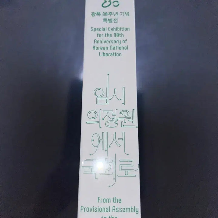 [BUNJANG] 80th Anniversary of Liberation Special Exhibition Catalog: From the Provisional Assembly to the National Assembly / 광복 80주년 특별전 도록 - 임시의정원에서 국회로