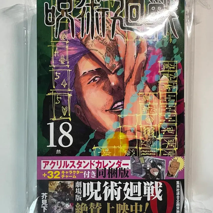 [BUNJANG] Jujutsu Kaisen Limited Edition Manga Volume 18 Japanese Edition with Acrylic / [주술회전] 한정판 만화책 18권 일본판, 아크릴