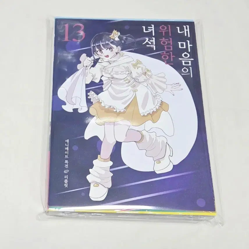 [BUNJANG] My Dangerous Boys Vol. 13 (First Edition, Sealed) + Animate Special / 상태확인-내 마음의 위험한 녀석 13권(초판,미개봉)+애니메이트특전