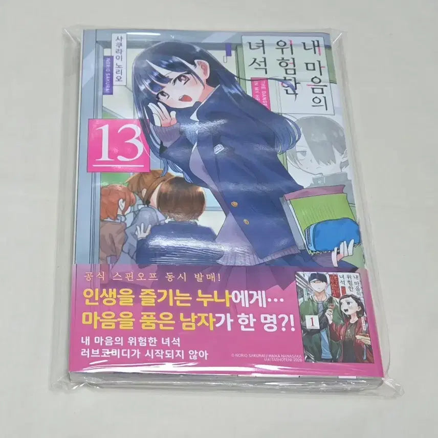 [BUNJANG] My Dangerous Boys Vol. 13 (First Edition, Sealed) + Animate Special / 상태확인-내 마음의 위험한 녀석 13권(초판,미개봉)+애니메이트특전