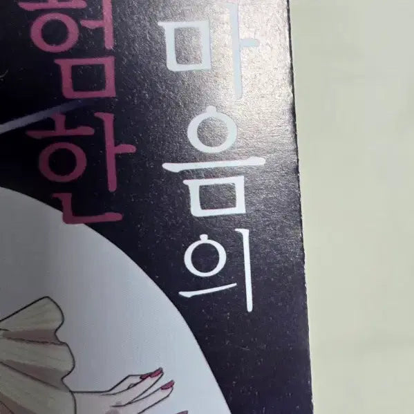 [BUNJANG] My Dangerous Boys Vol. 13 (First Edition, Sealed) + Animate Special / 상태확인-내 마음의 위험한 녀석 13권(초판,미개봉)+애니메이트특전