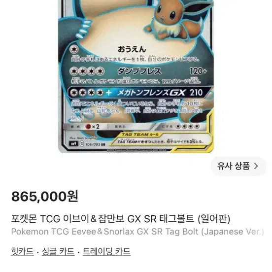 [BUNJANG] Eevee &amp; Snorlax Tag Team GX Full Name Rare Card / 이브이&amp;잠만보 태그팀 GX 메가톤프렌즈 풀네임 레어 카드