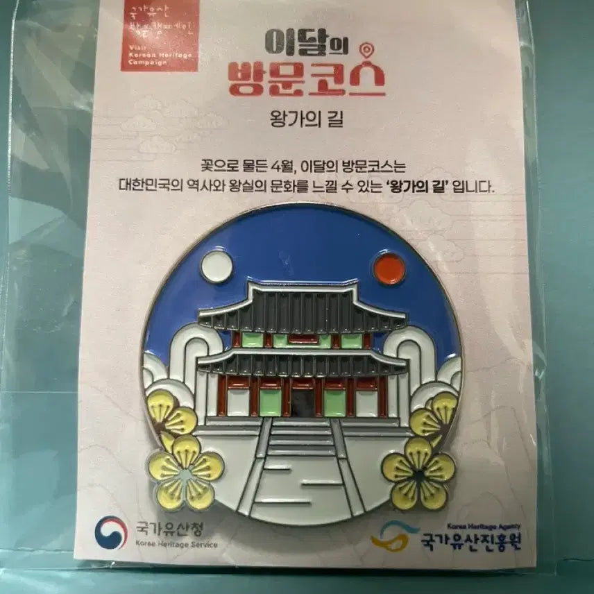 [BUNJANG] National Heritage Agency Visit Campaign Course Badges (April, May, June) - Set of 3 / 국가유산청 방문캠페인 이달의 방문코스 배지 3종 (4월, 5월, 6월)