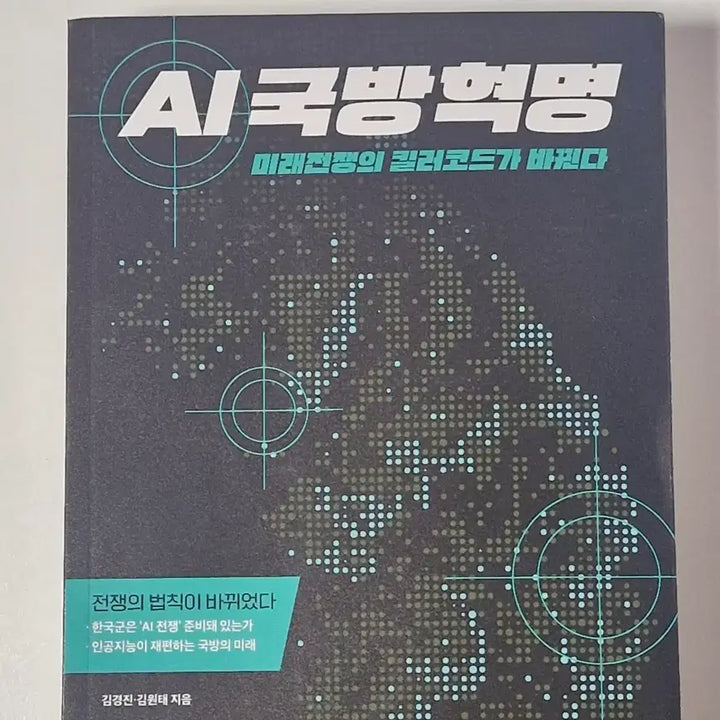 [BUNJANG] AI Defense Revolution: The Killer Code of Future Warfare / [AI국방혁명-미래전쟁의 킬러코드가 바뀐다] 책