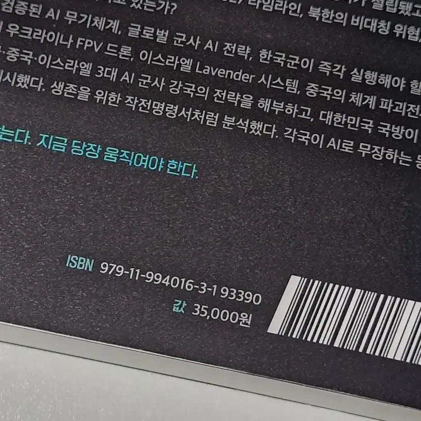[BUNJANG] AI Defense Revolution: The Killer Code of Future Warfare / [AI국방혁명-미래전쟁의 킬러코드가 바뀐다] 책