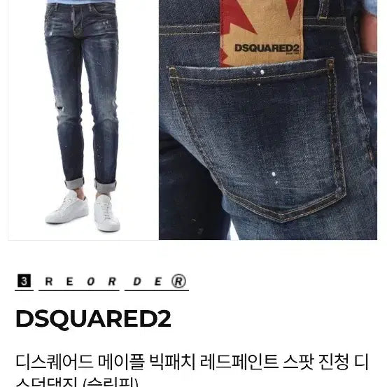 [SOLD OUT] 정품 디스퀘어드2 메이플 빅패치 레드페인트 스팟 진청 44