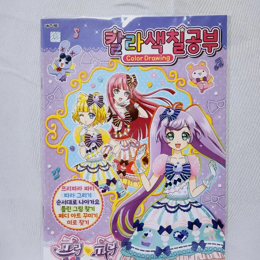 [BUNJANG] Pripara Season 2 Color Game Coloring Book / (9월 세일)[고전문구] 프리파라 시즌2 칼라 게임 색칠공부