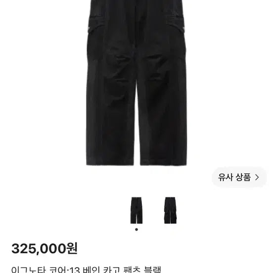 [BUNJANG] IGNOTA CORE:13 Bain Cargo Pants Black / 이그노타 코어:13 베인 카고 팬츠 블랙