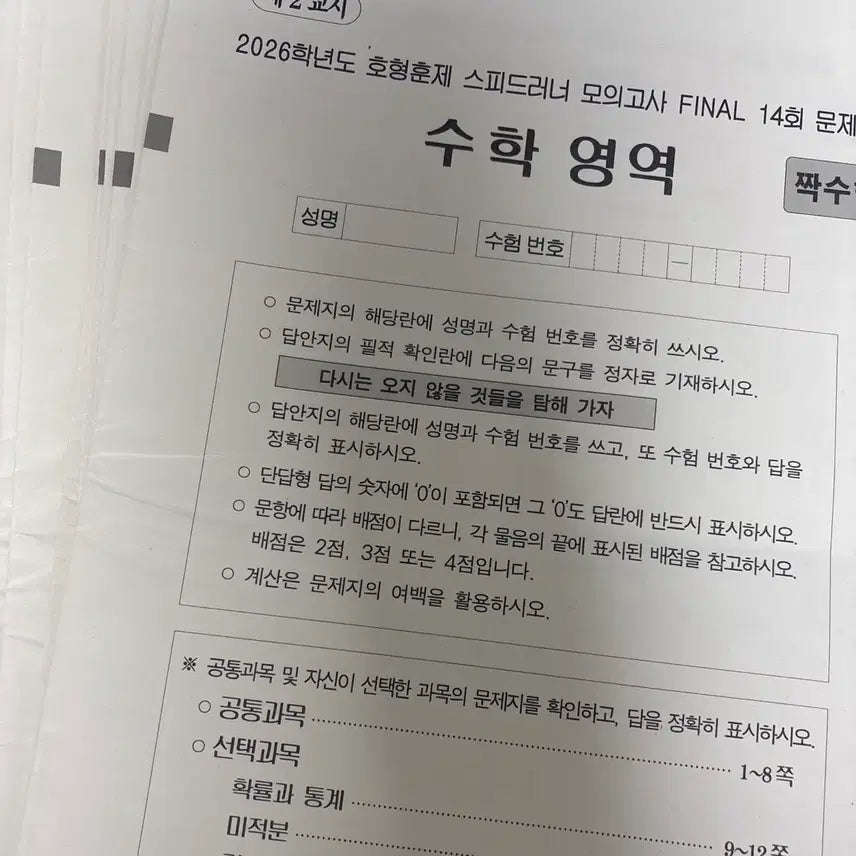 [BUNJANG] Ho Hyeong Hun Je Speedrunner Mock Exam Final Set / 2026 호형훈제 스피드러너 모의고사 파이널 네고가능