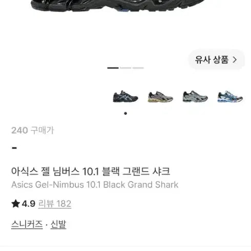 [BUNJANG] ASICS Gel Nimbus 10.1 Black Grand Shark / 아식스 젤 님버스 10.1 블랙 그랜드 샤크 240