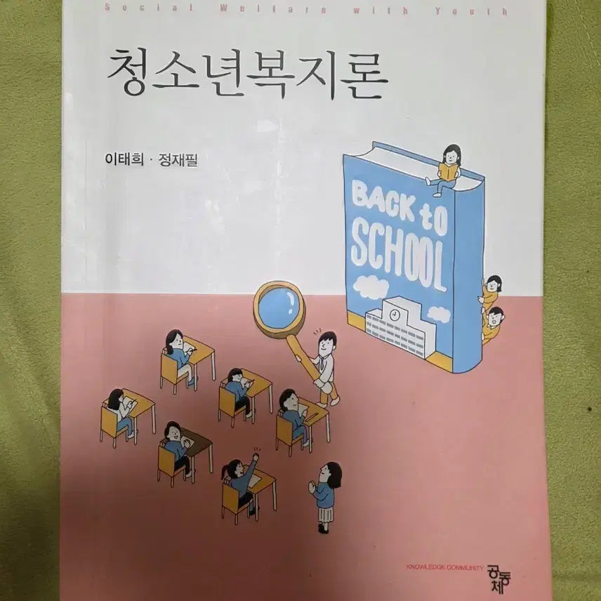 [BUNJANG] Youth Welfare Theory by Lee Tae-hee, Jung Jae-pil / 청소년복지론(이태희  정재필)