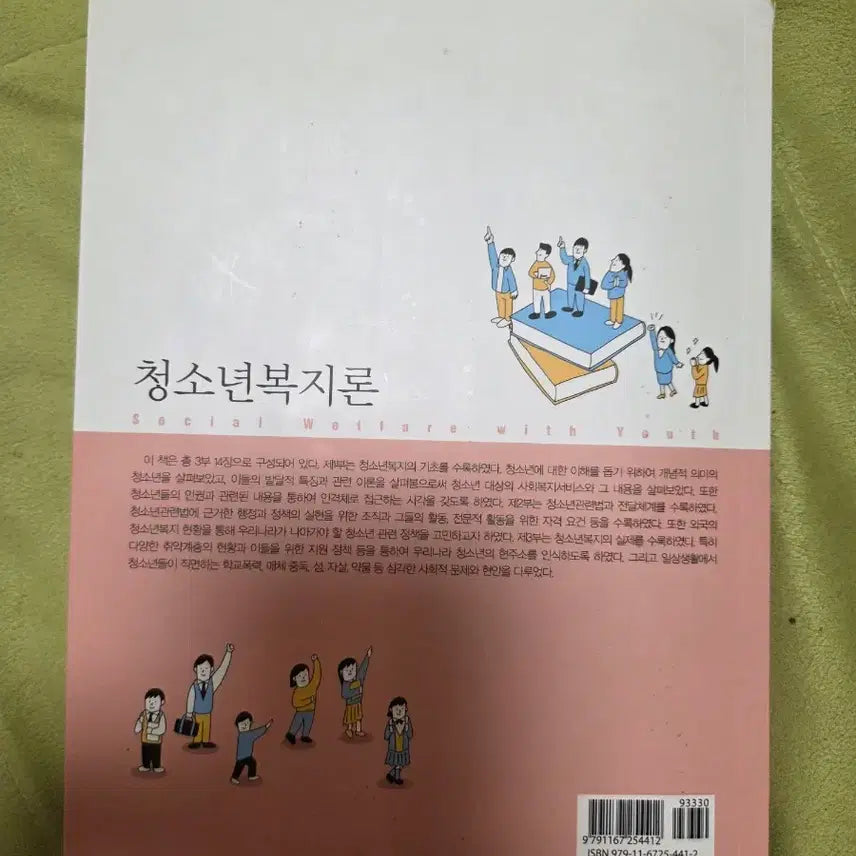 [BUNJANG] Youth Welfare Theory by Lee Tae-hee, Jung Jae-pil / 청소년복지론(이태희  정재필)