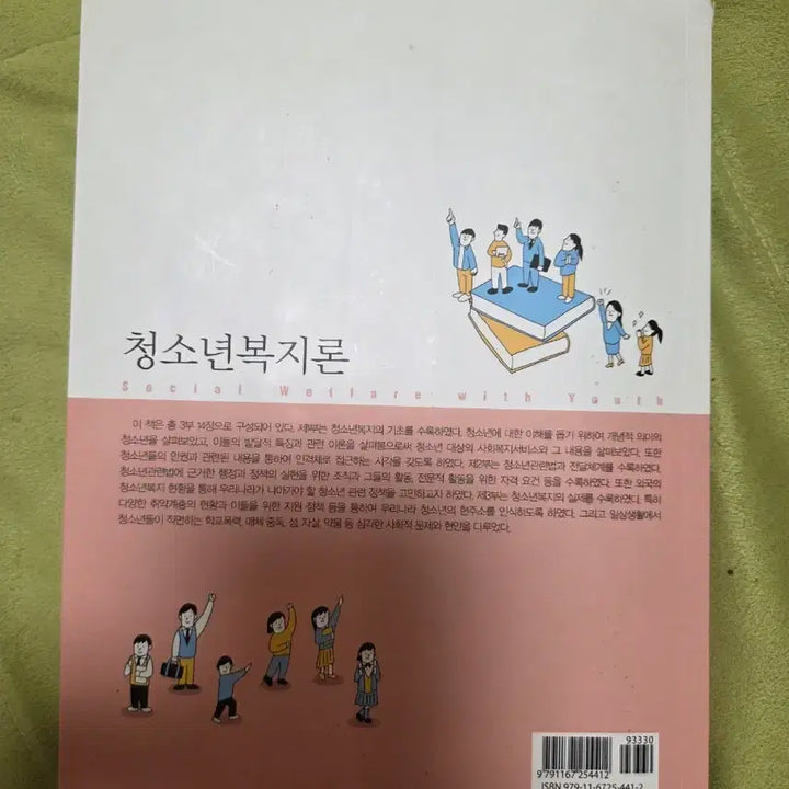 [BUNJANG] Youth Welfare Theory by Lee Tae-hee, Jung Jae-pil / 청소년복지론(이태희  정재필)