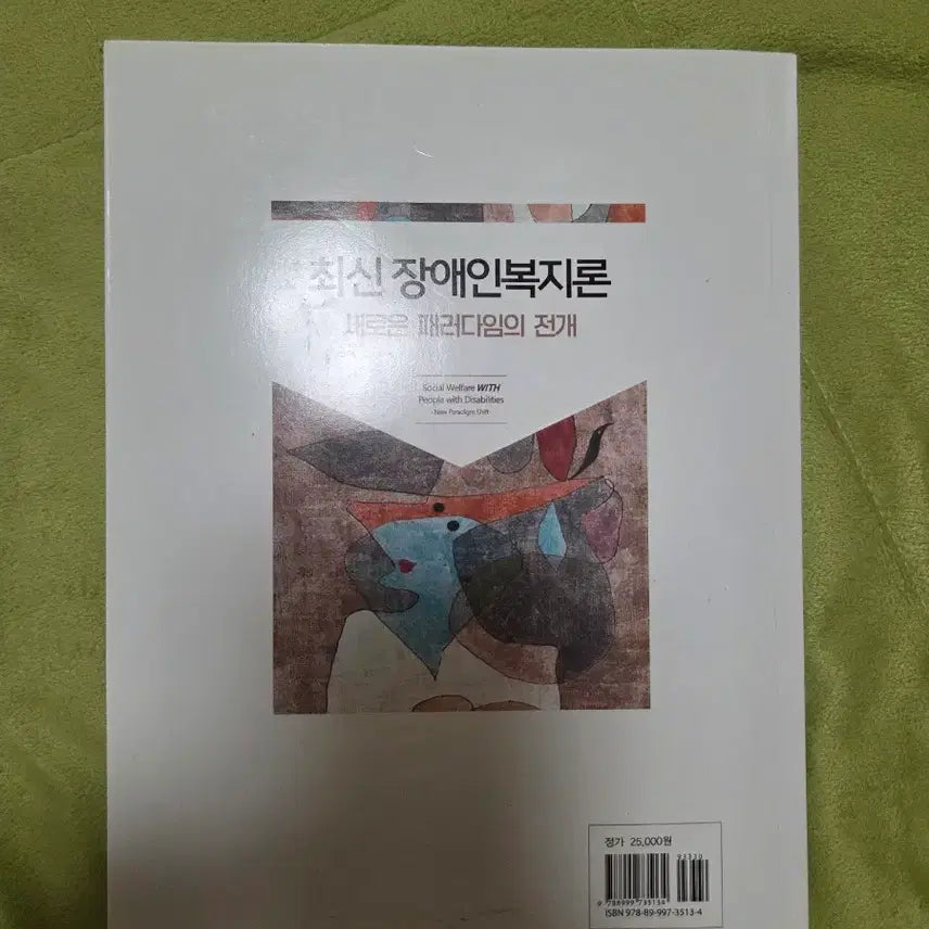[BUNJANG] Latest Theories on Disability Welfare: Development of New Paradigms / 최신 장애인복지론 새로운 패러다임의 전개