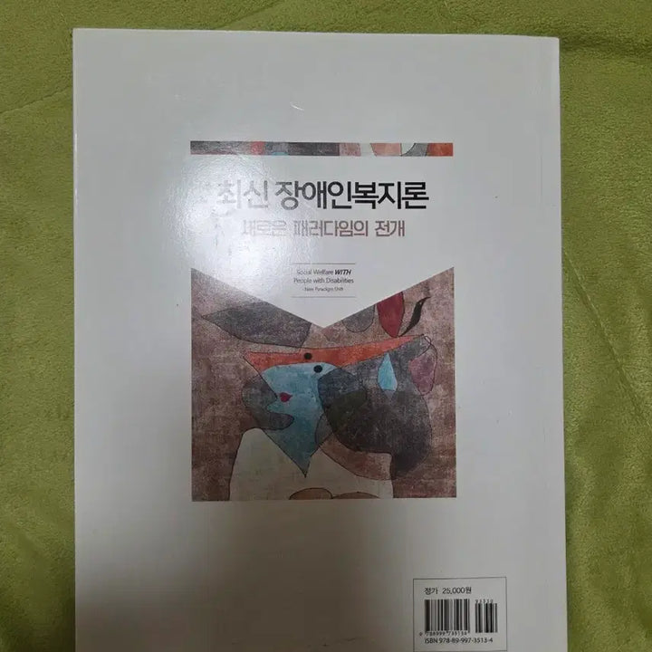 [BUNJANG] Latest Theories on Disability Welfare: Development of New Paradigms / 최신 장애인복지론 새로운 패러다임의 전개