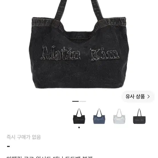 [BUNJANG] Matinkim Logo Washed Denim Tote Bag Black / 마뗑킴 로고 에코백 워시드 데님 토트백 블랙
