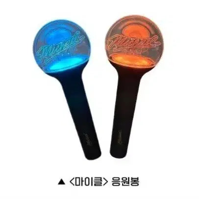 [SOLD OUT] 마이클 응원봉 미개봉